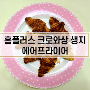  홈플러스 크로와상 생지 에어프라이어로 구워 먹었어요