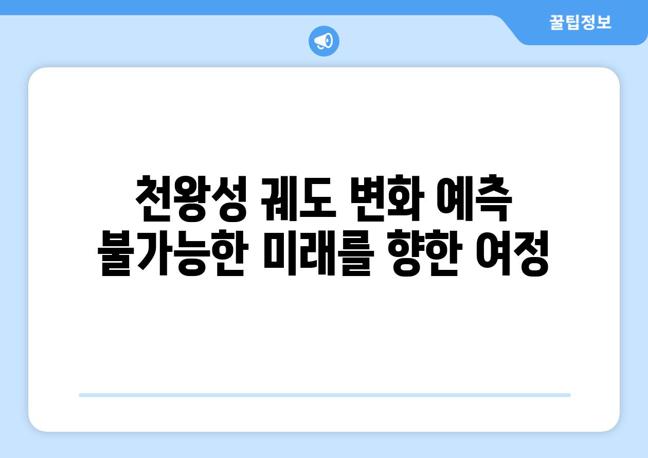 천왕성 궤도 변화 예측 불가능한 미래를 향한 여정