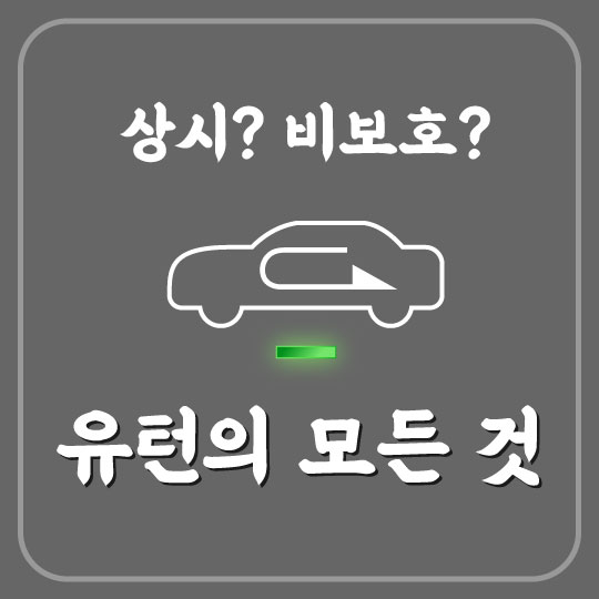  상시?비보호? 유턴의 모든 것(feat. PQL턴)