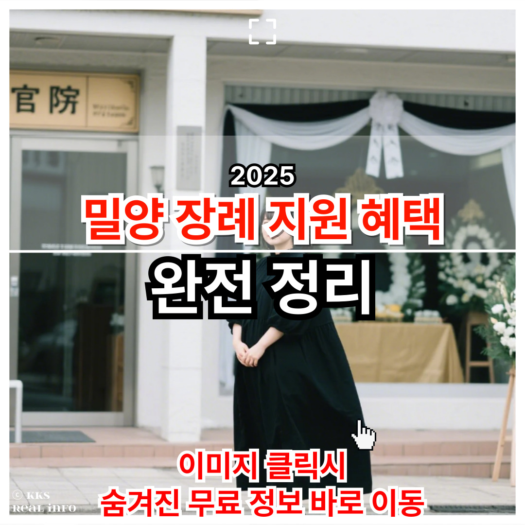 밀양시 장례지원 혜택, 꼭 알아야 할 실제 정보