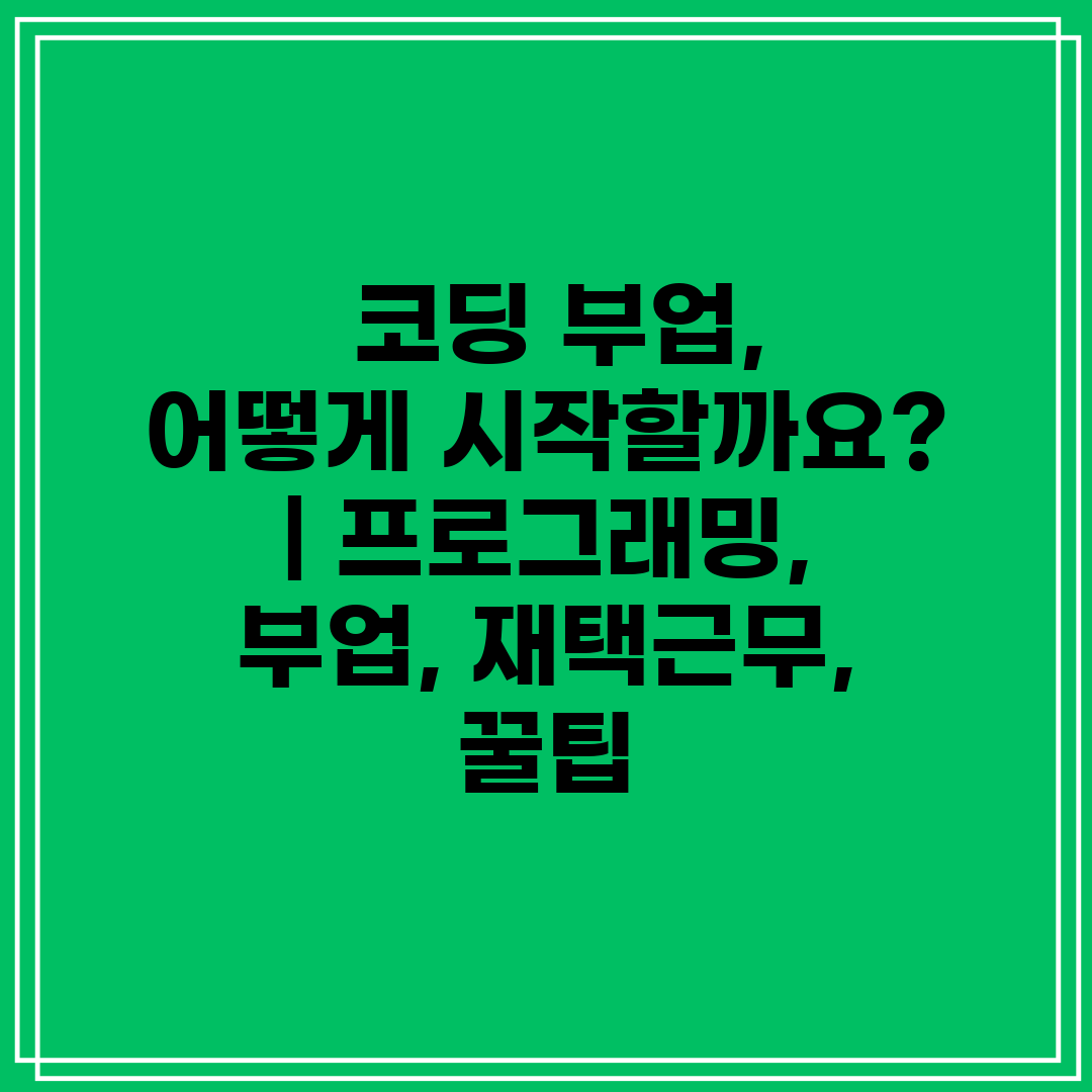  코딩 부업, 어떻게 시작할까요  프로그래밍, 부업, 