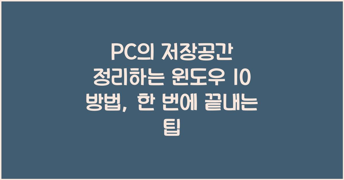 PC의 저장공간 정리하는 윈도우 10 방법