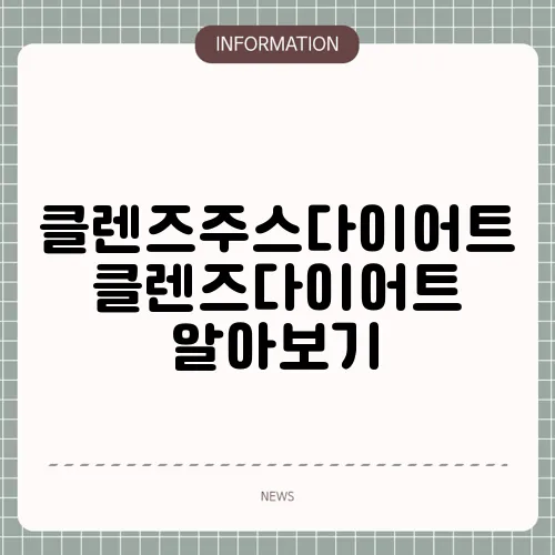 클렌즈주스다이어트 클렌즈다이어트 알아보기