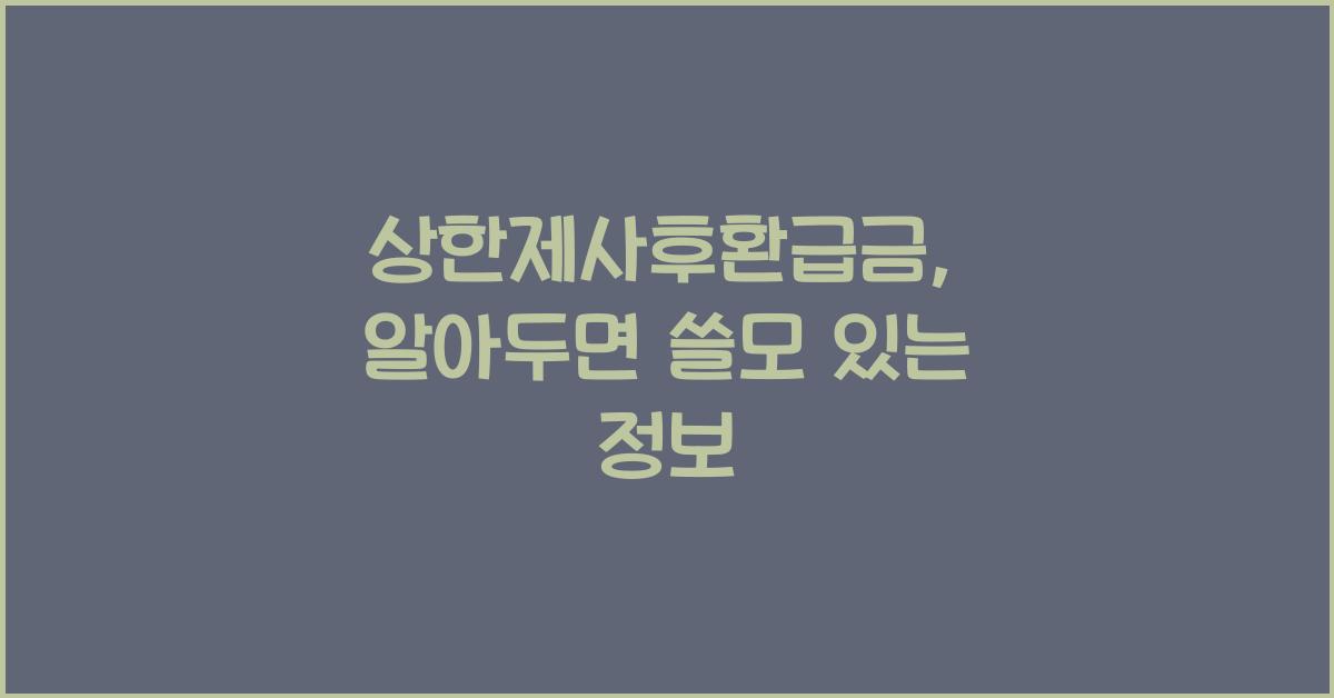 상한제사후환급금