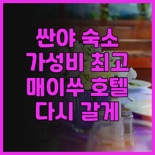 싼야 다시 매이쑤 호텔 가성비 숙소 
