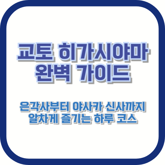 교토 히가시야마 완벽 가이드: 은각사부터 야사카 신사까지 알차게 즐기는 하루 코스