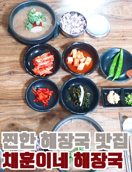  제주식 고사리 해장국 채훈이네 해장국