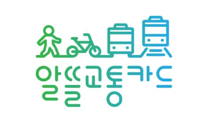  알뜰교통카드 신청 총정리 (23년 최신)