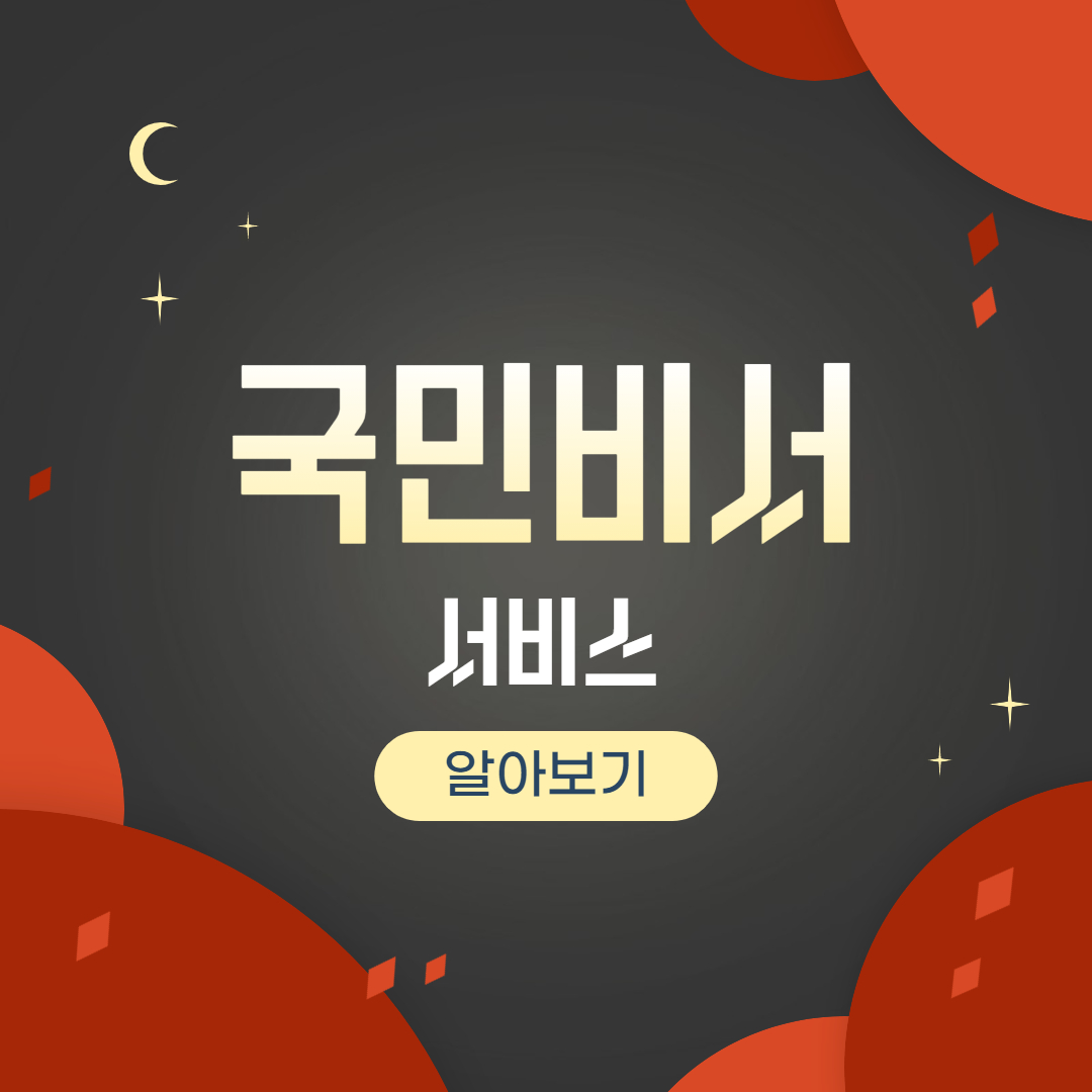  국민비서, 어떤 서비스를 제공하나요?