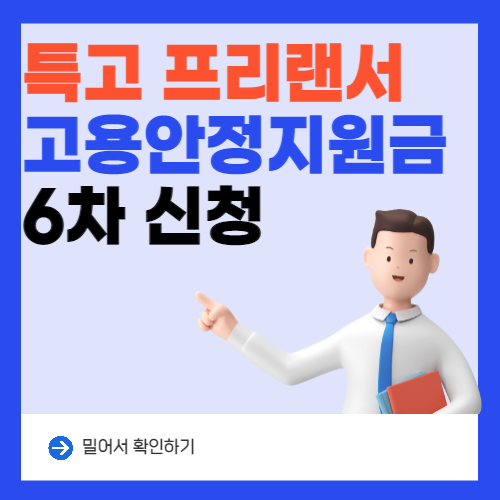  6차 특고 프리랜서 지원금(긴급고용안정지원금 200만원)