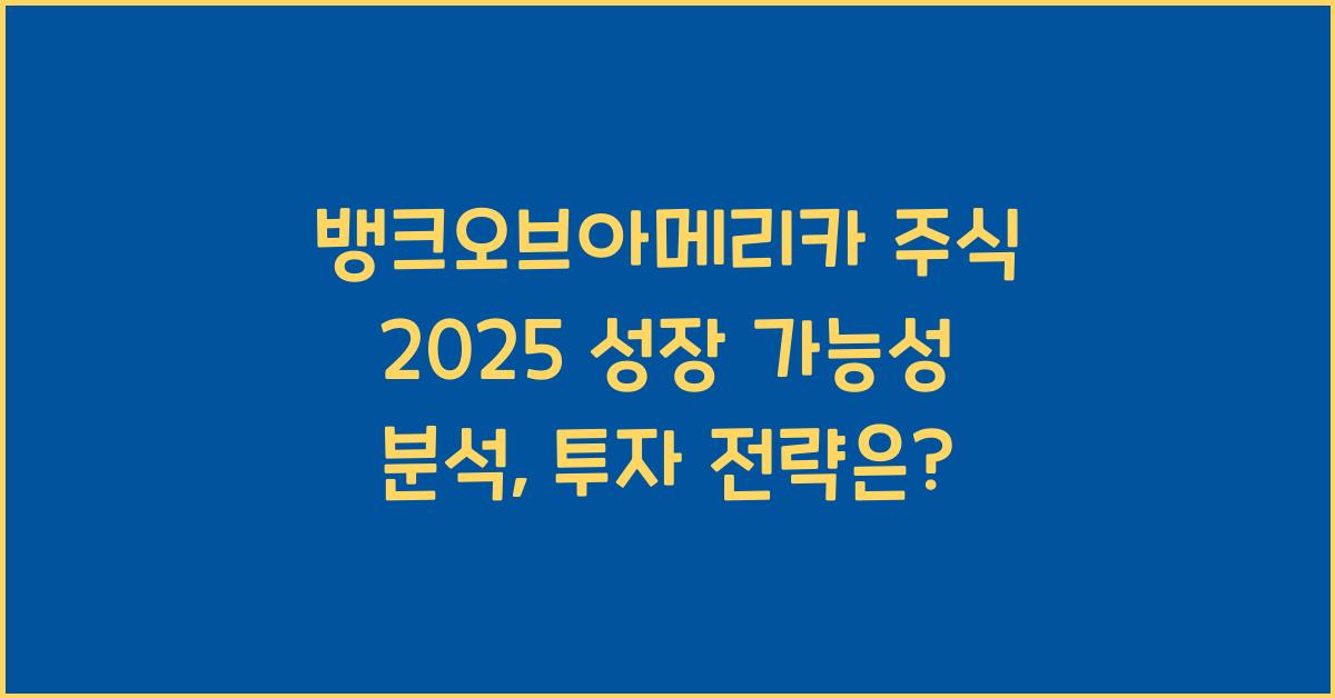 뱅크오브아메리카 주식 2025 성장 가능성 분석