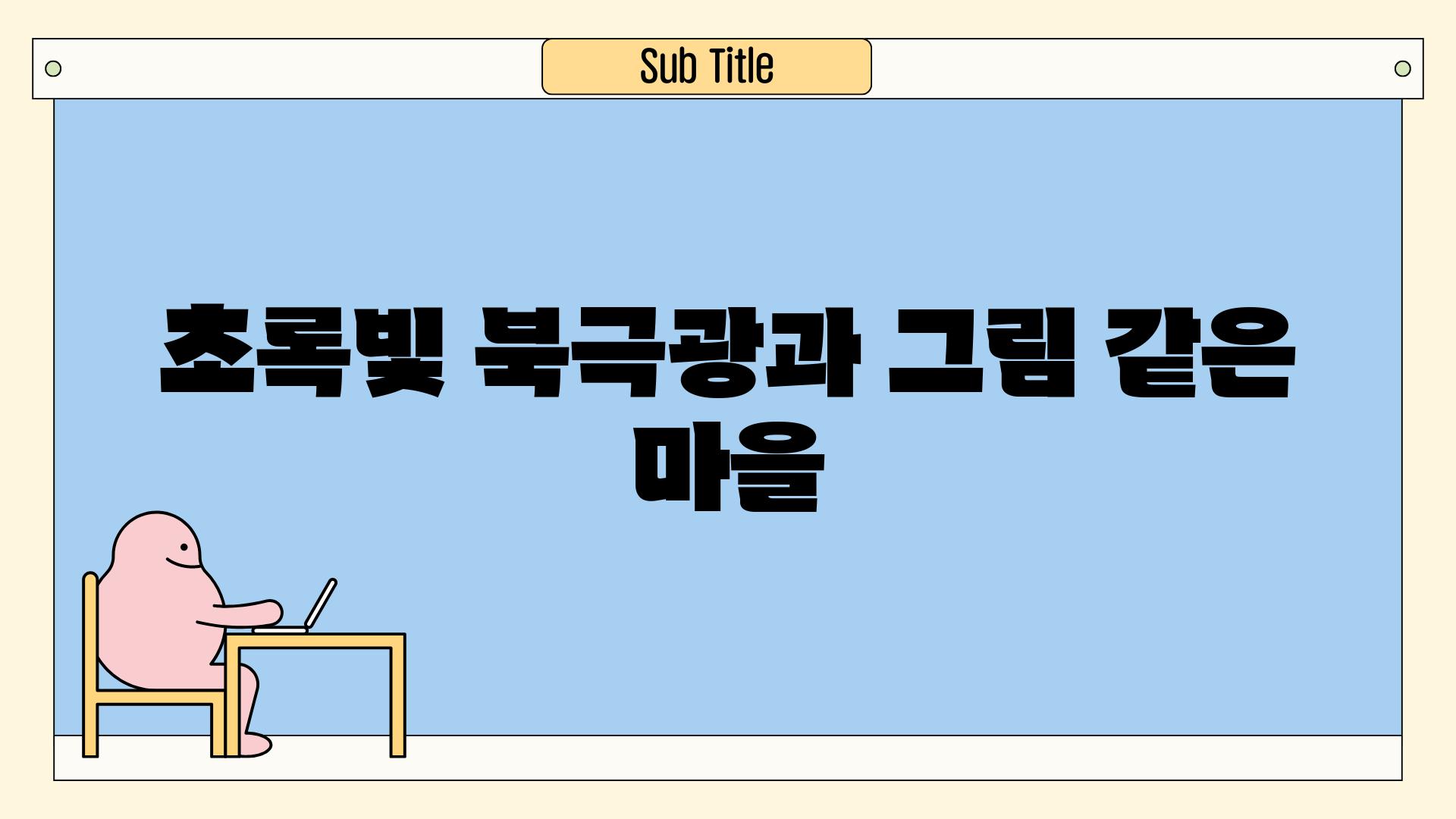 초록빛 북극광과 그림 같은 마을