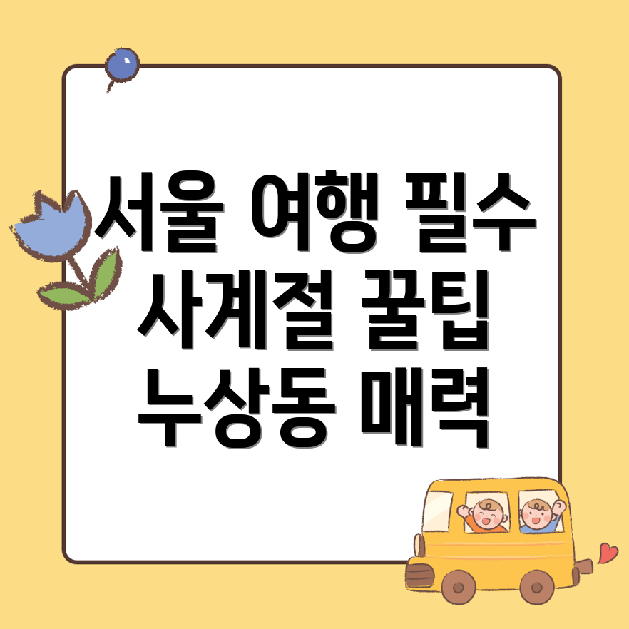 누상동 여행지