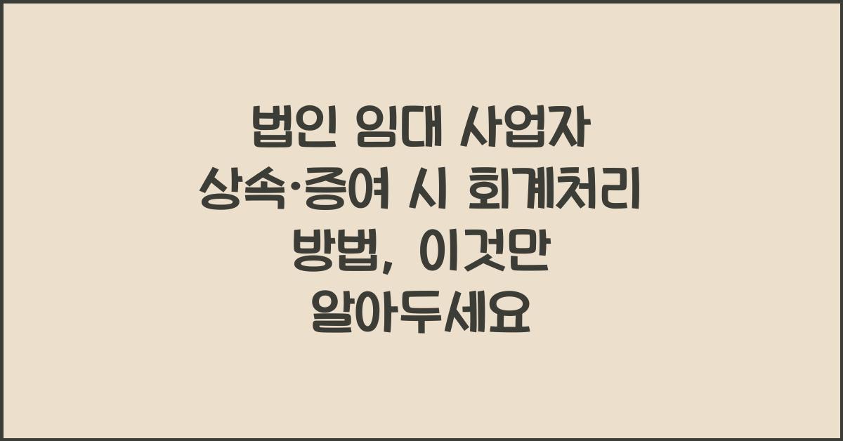 법인 임대 사업자 상속·증여 시 회계처리 방법