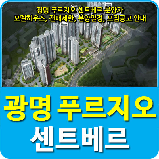  광명 푸르지오 센트베르 분양가 및 모델하우스, 전매제한, 분양일정, 모집공고 안내