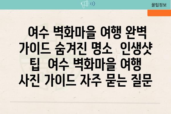  여수 벽화마을 여행 완벽 가이드 숨겨진 명소  인생샷 팁  여수 벽화마을 여행 사진 가이드 자주 묻는 질문