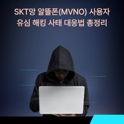 SKT망 알뜰폰(MVNO) 사용자, 유심 해킹 사태 대응법 총정리