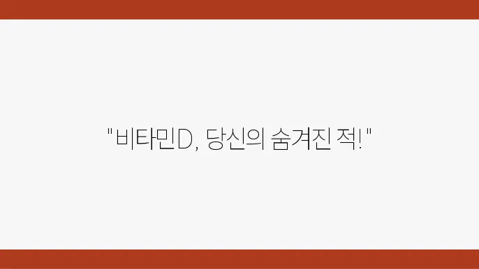 비타민D 부족이 건엔 미타이 알았음