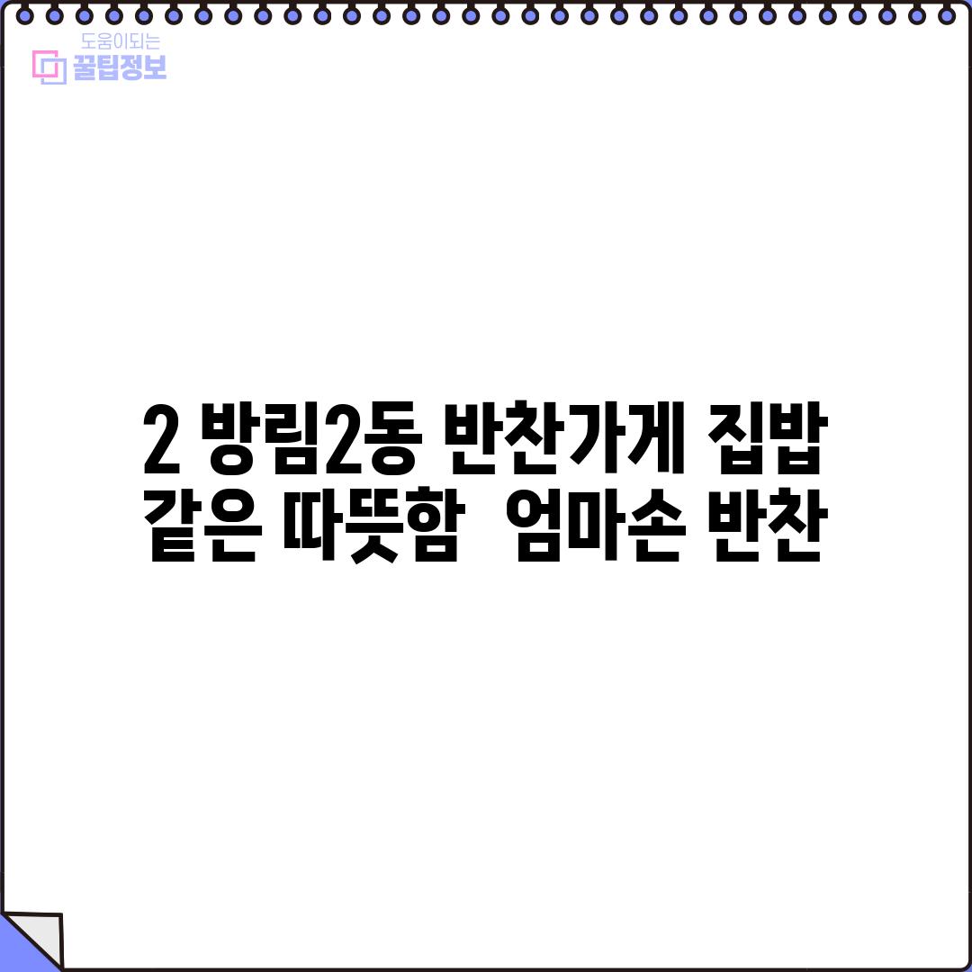 2. 방림2동 반찬가게: 집밥 같은 따뜻함 - "엄마손 반찬"