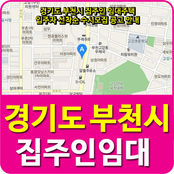  경기도 부천시 집주인 임대주택 입주자 선착순 수시모집 공고 안내