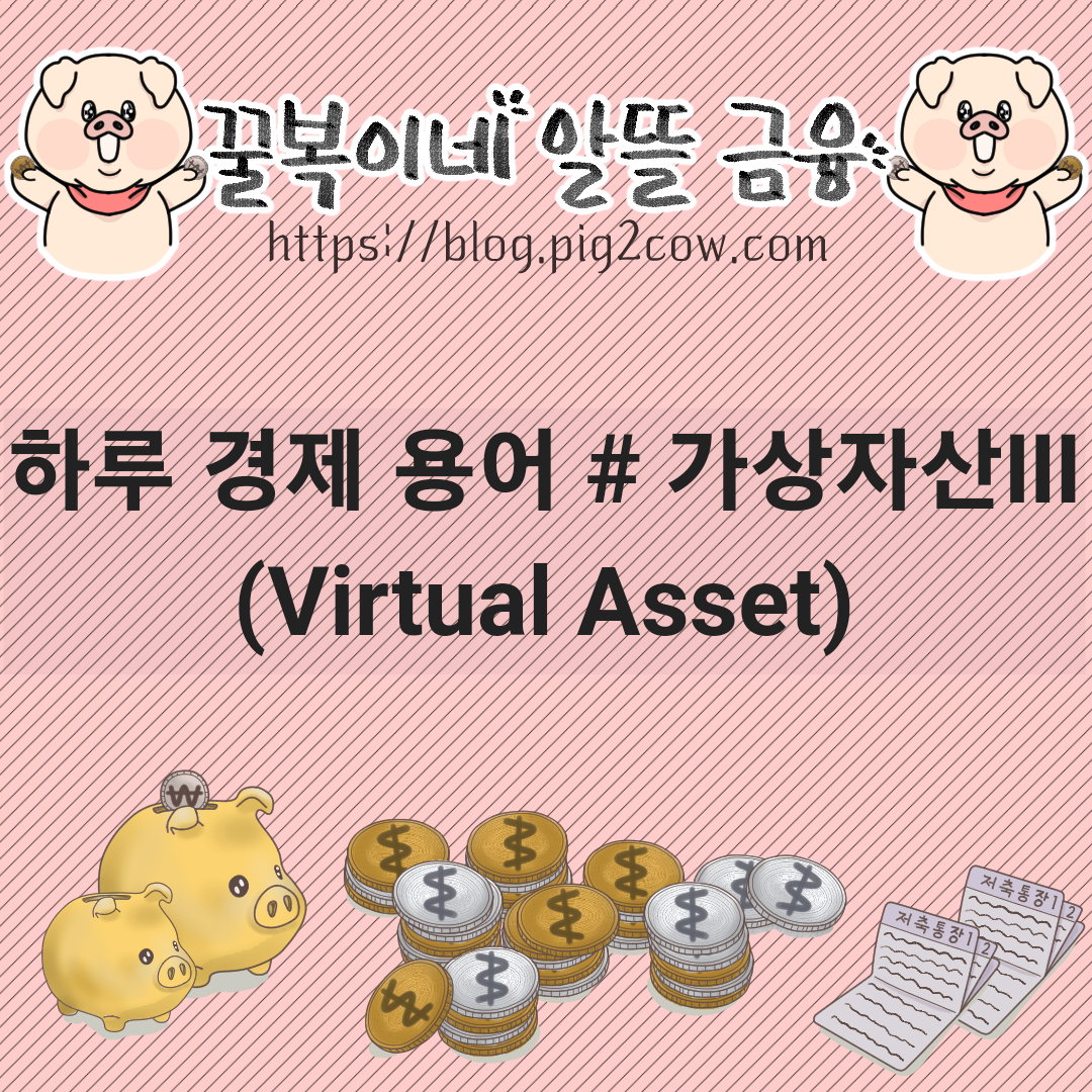  하루 경제 용어 # 가상자산(Virtual asset) Ⅲ(종류)
