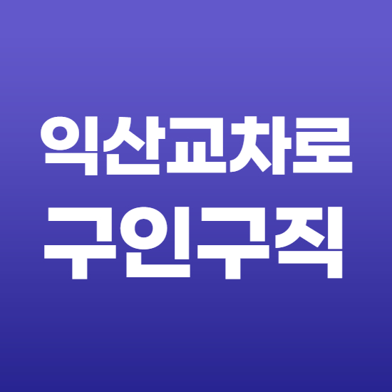  익산교차로 구인구직 채용정보 바로가기