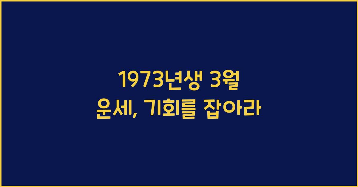 1973년생 3월 운세
