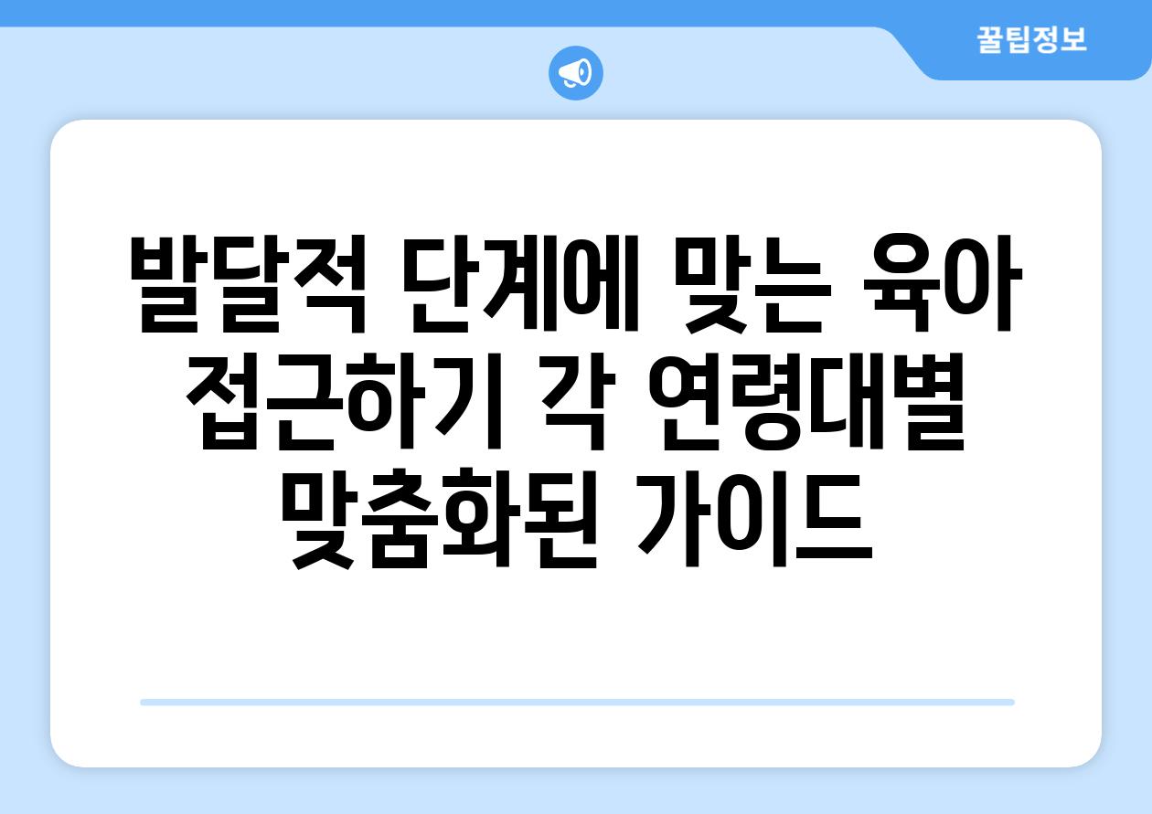 발달적 단계에 맞는 육아 접근하기 각 연령대별 맞춤화된 가이드