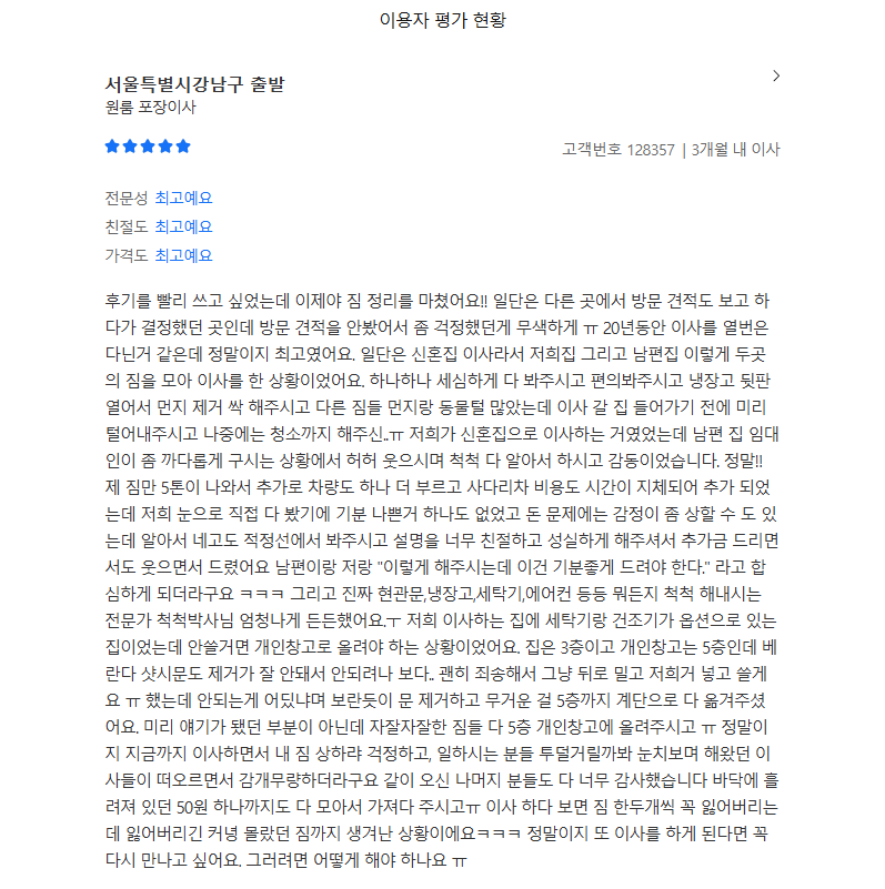 포항 남구 이사 후기 (위매치다이사 실제 고객 후기)