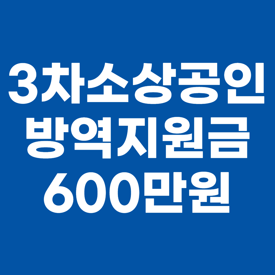 3차-소상공인-방역지원금-600만원