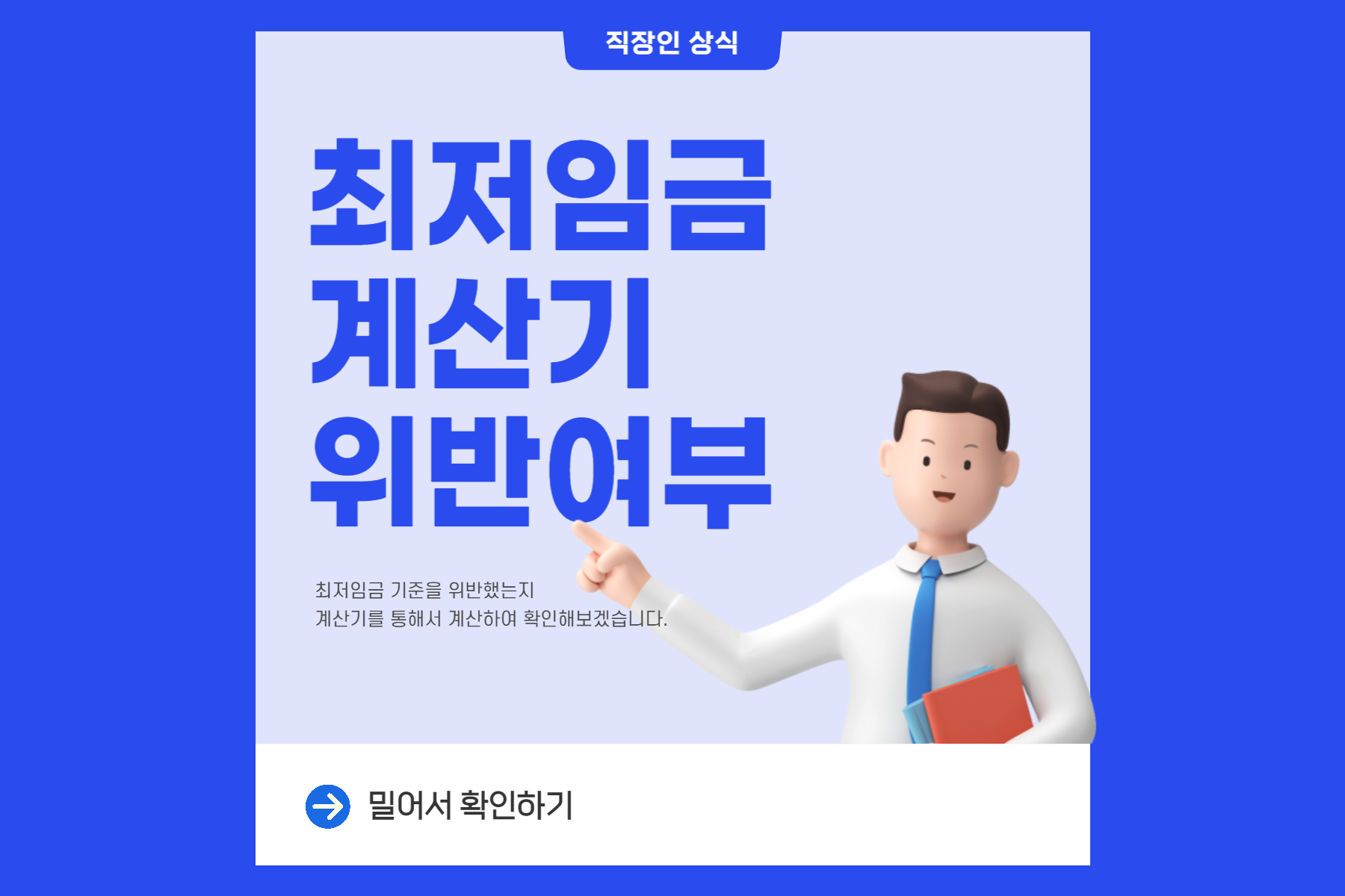  2023 최저임금 계산기 (+ 위반 여부 확인하기)