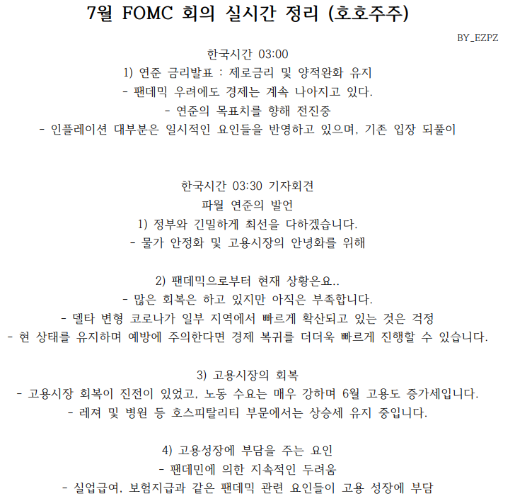  7월 FOMC 기자회견 실시간 총정리