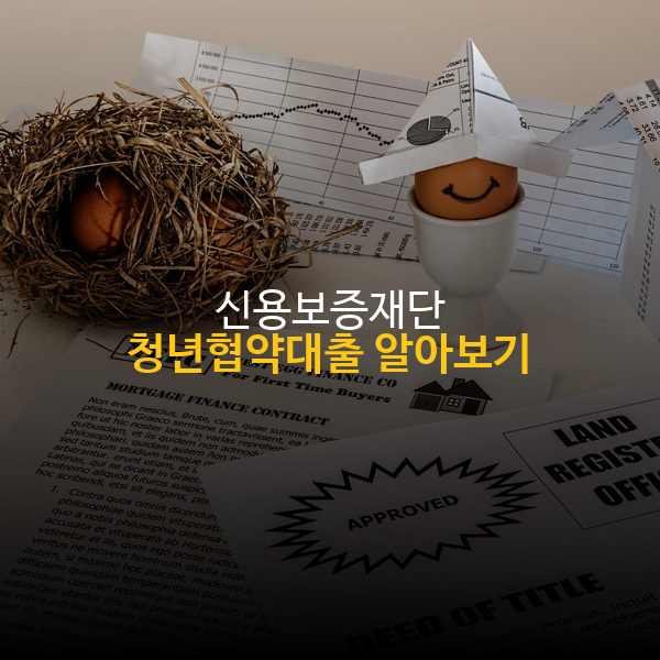 신용보증재단 청년협약대출 알아보기!