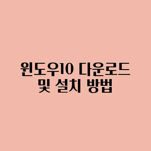 윈도우10 다운로드 및 설치 방법