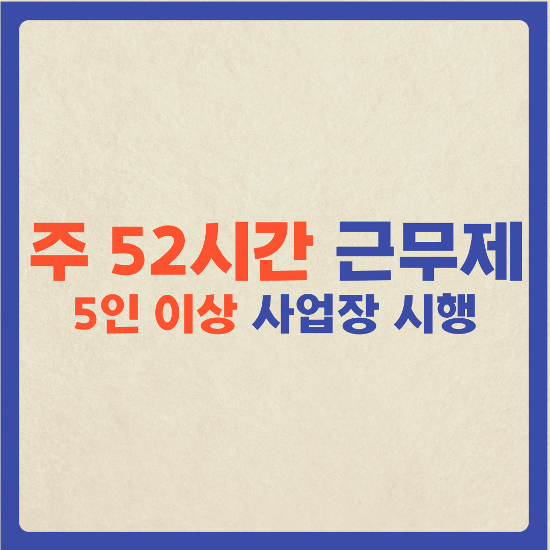  주 52시간 근무제 시행
