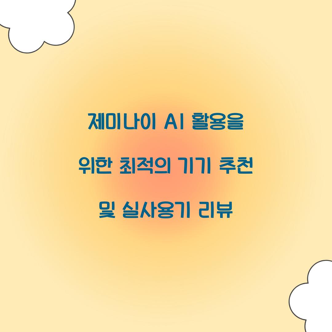 제미나이 AI 활용을 위한 최적의 기기 추천