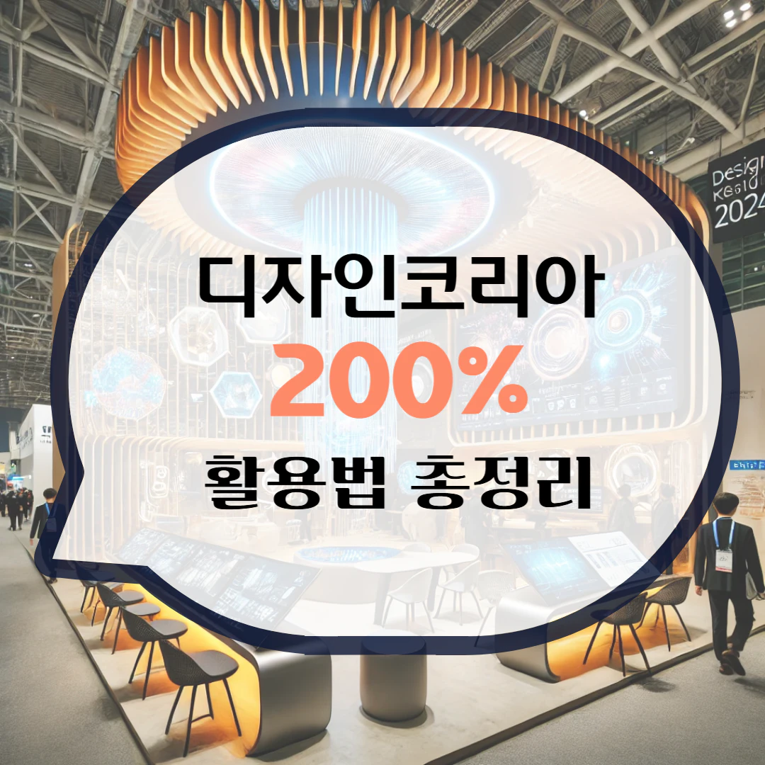 디자인코리아2024