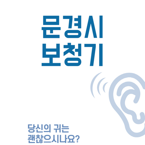 문경시-보청기-센터-업체-추천-무료체험-잘하는-곳-가격-싼-곳-렌탈-노인-지원금