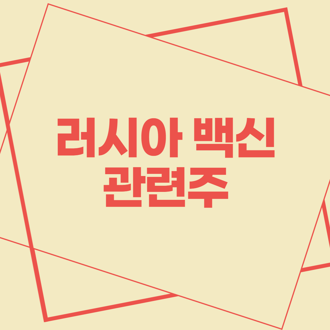 러시아_백신_썸네일