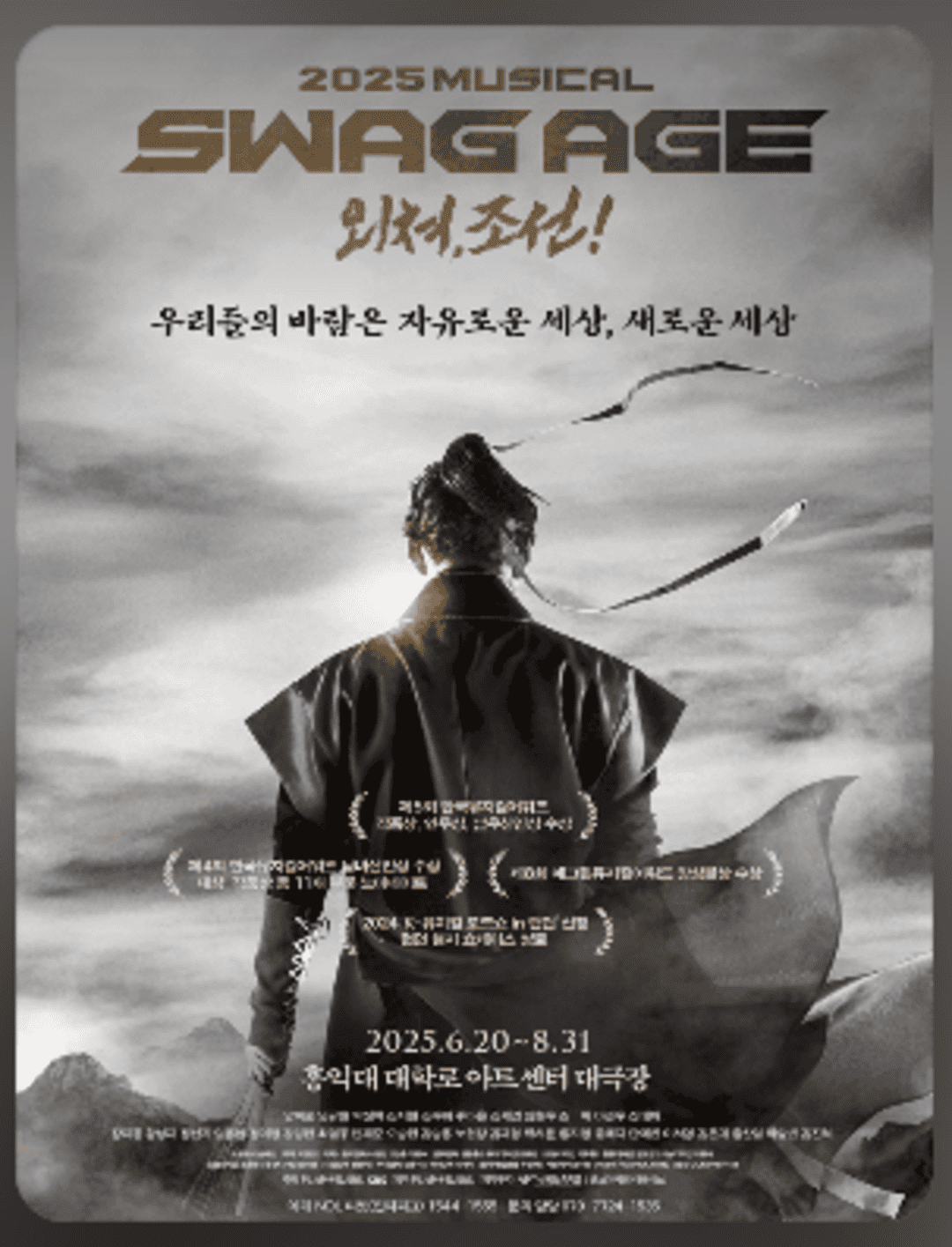 뮤지컬 〈스웨그에이지 외쳐,조선!〉