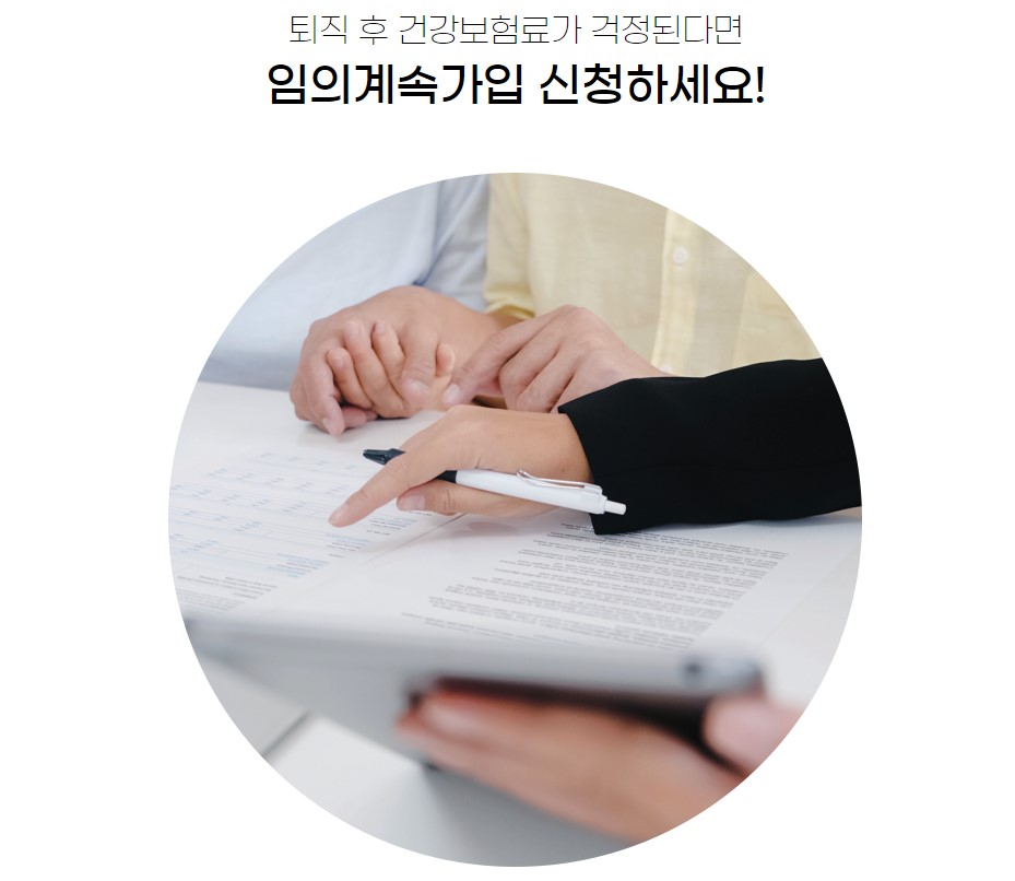 건강보험 임의계속 가입제도 가입방법