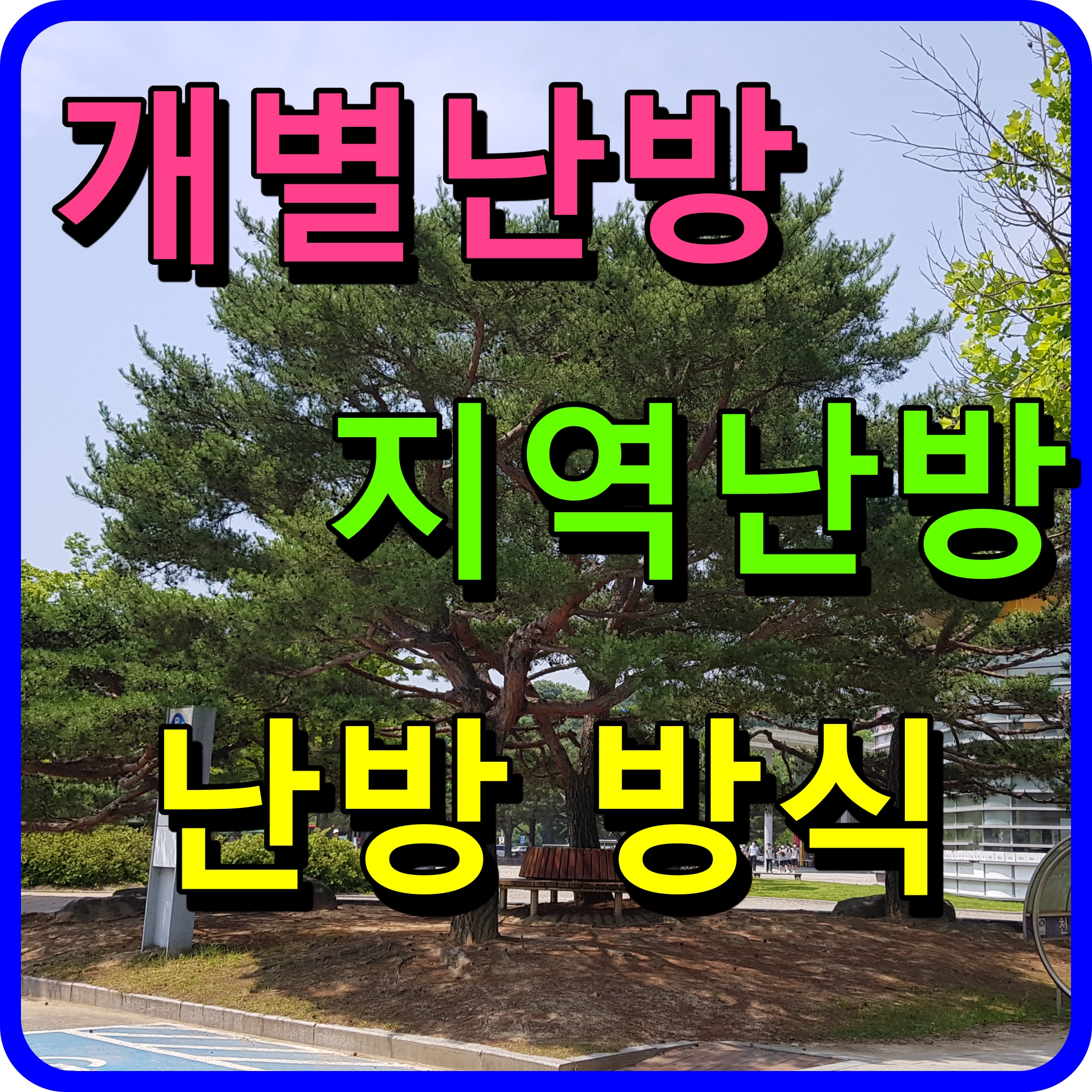  개별난방과 지역난방의 차이 아파트 난방방식 알아보자