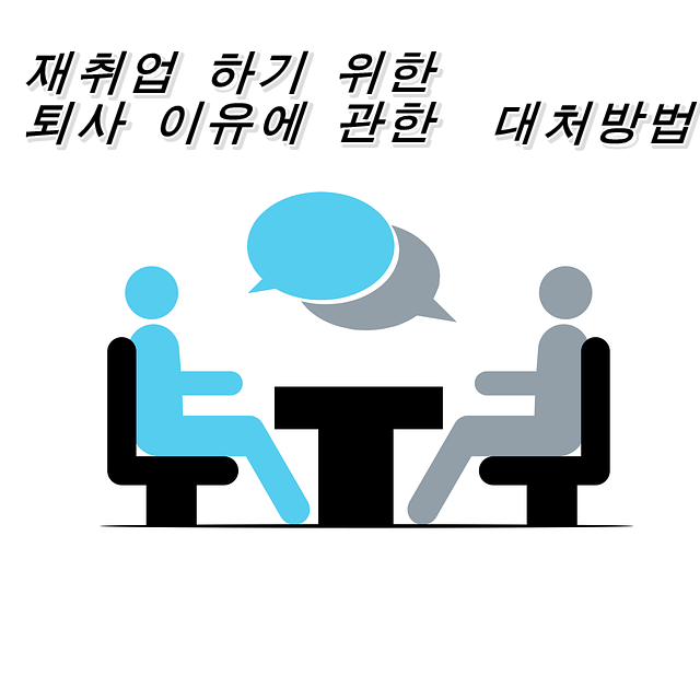  면접에서 퇴직 이유를 물었을 때의 대답하는 방법 (예문 첨부)