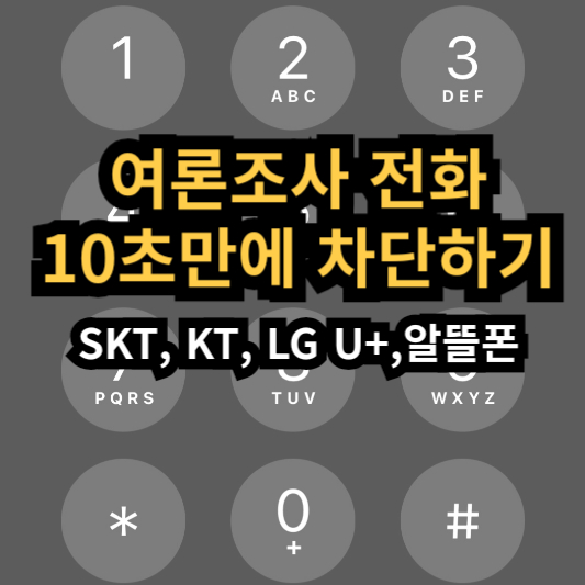 여론조사 전화 차단 하는 방법 (SKT&#44; KT&#44; LG U+&#44; 알뜰폰 스팸전화)