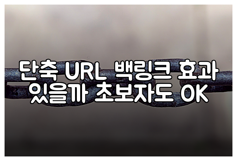 단축 URL 백링크 효과 있을까 초보자도 OK