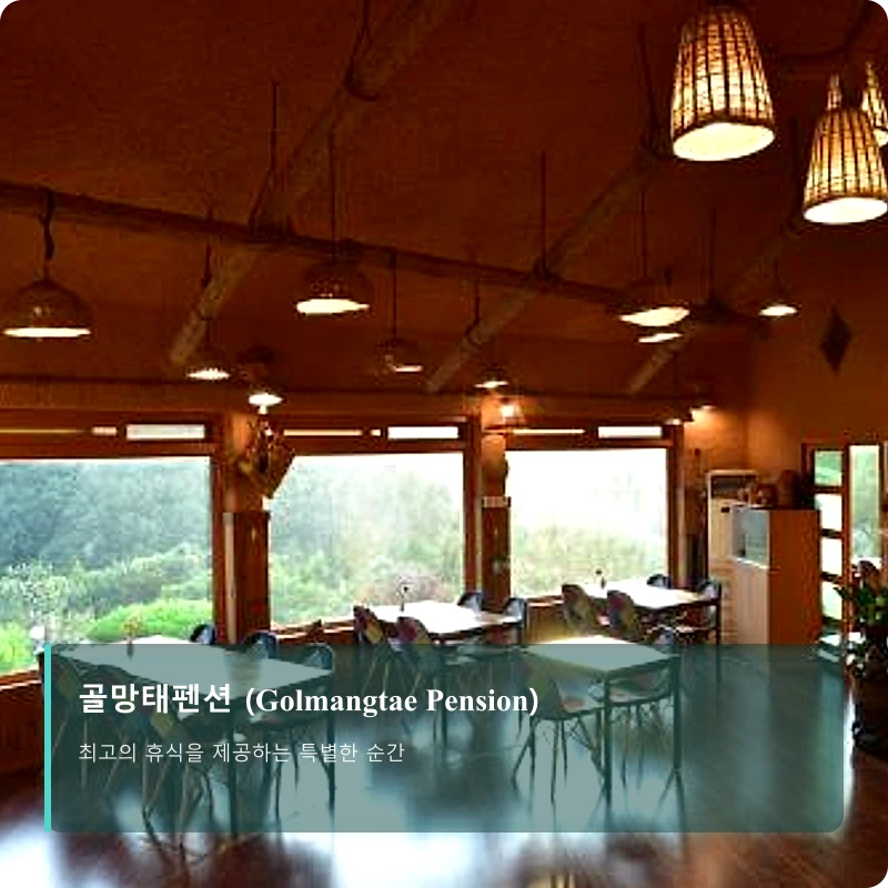 골망태펜션 (Golmangtae Pension)_4