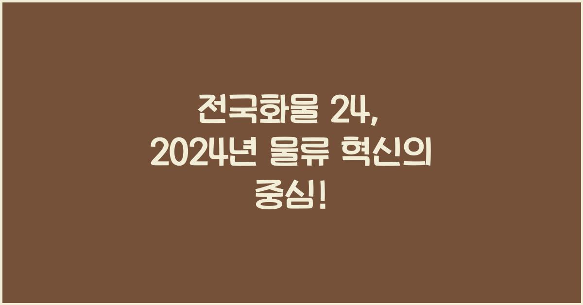 전국화물 24