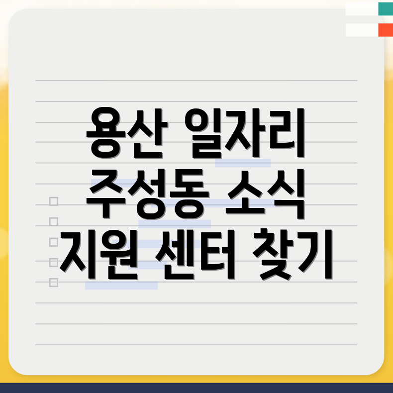 서울 용산구 일자리 정보