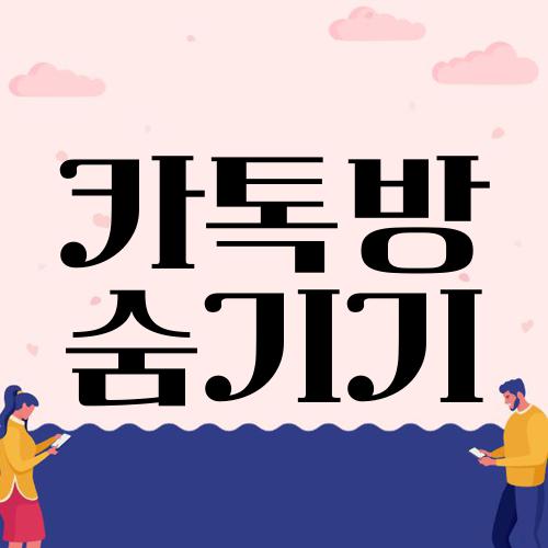 카톡방 숨기기