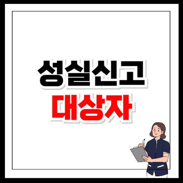 성실신고대상자 수입금액 환산